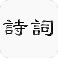 赏诗词
