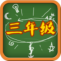 三年级语文