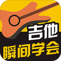 瞬间学会吉他