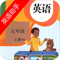 五年级上册英语助手