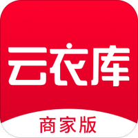 云衣库商户版