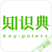 知识典订制版