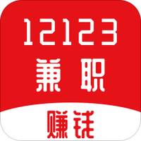 12123兼职赚钱