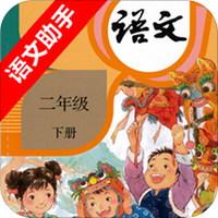 二年级下册语文助手