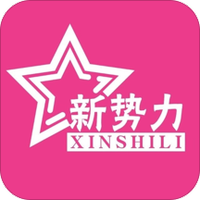 明星新势力