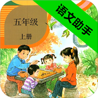 五年级上册语文助手