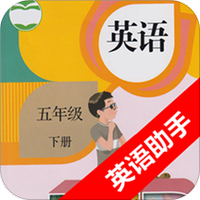 五年级下册英语助手