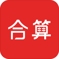 合算