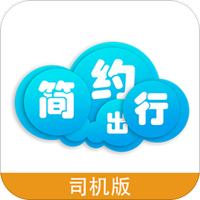 简约出行司机版