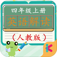 四年级上册英语解读