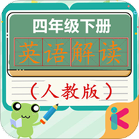 四年级下册英语解读
