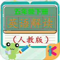 五年级下册英语解读