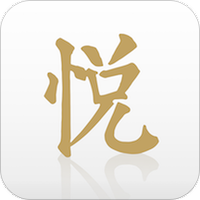 悦喜