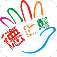 德化帮