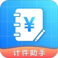 计件助手