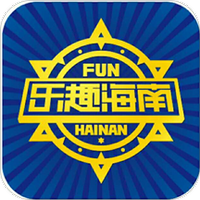 乐趣海南