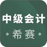 中级会计职称考试