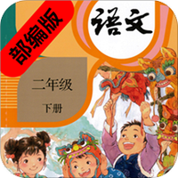 二年级语文下册部编版