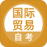 国际贸易自考