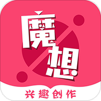 魔想