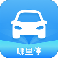 哪里停