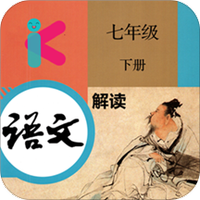 七年级下册语文解读