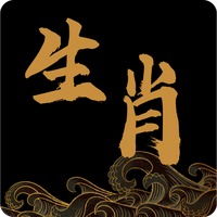 生肖运势每天看