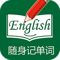 随身记单词
