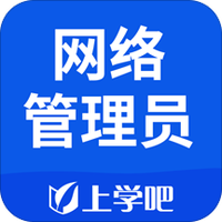 网络管理员