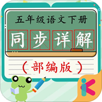 五年级语文下同步详解