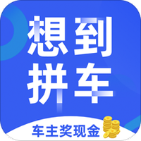 想到拼车