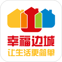 幸福边城