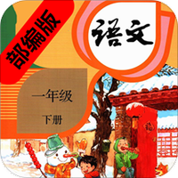一年级语文下册部编版