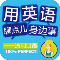 用英语聊点身边事