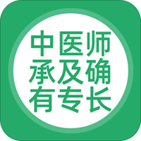 中医师承及确有专长