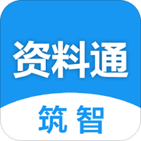 筑智资料通