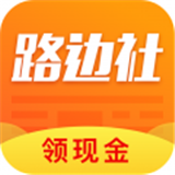 路边社