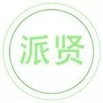 派贤农业