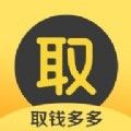 取钱多多