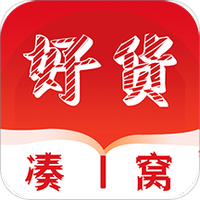 好货凑一窝