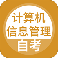 计算机信息管理自考