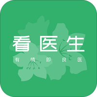 看医生