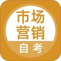 市场营销自考