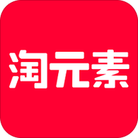淘元素