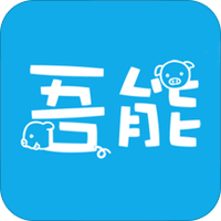 吾能