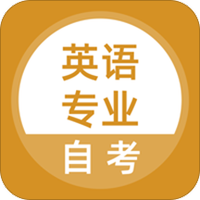 英语专业自考