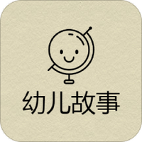 幼儿版故事