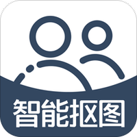 智能抠图