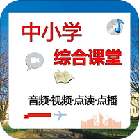 中小学综合课堂