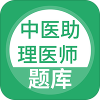 中医助理医师